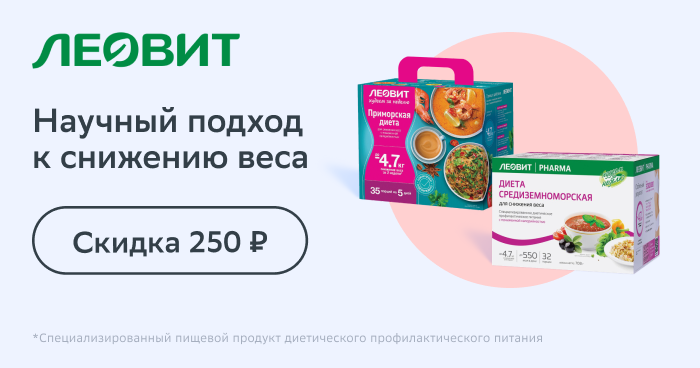 Подборка товаров Леовит со скидкой 250 руб.