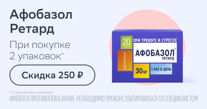 Скидка 250 рублей при покупке 2х одинаковых упаковок Афобазол Ретард