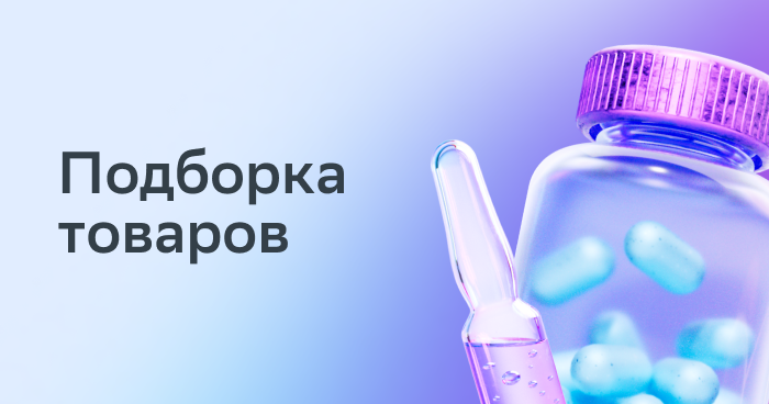 Подборка товаров Милдронат