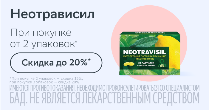 -15% на 2 одинаковые упаковки / -20% на 3 одинаковые упаковки Неотрависил