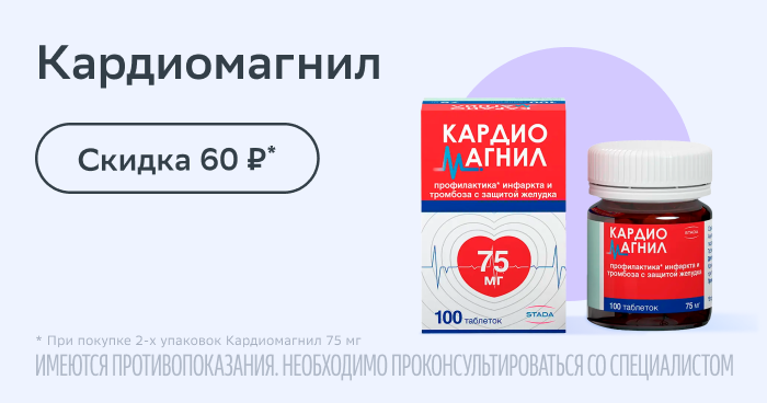 Скидка 60р при покупке 2х упаковок Кардиомагнил 75 мг