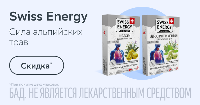 -20% при покупке 2х упаковок Swiss Energy