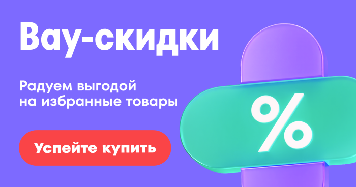 Вау скидки 29.01.26