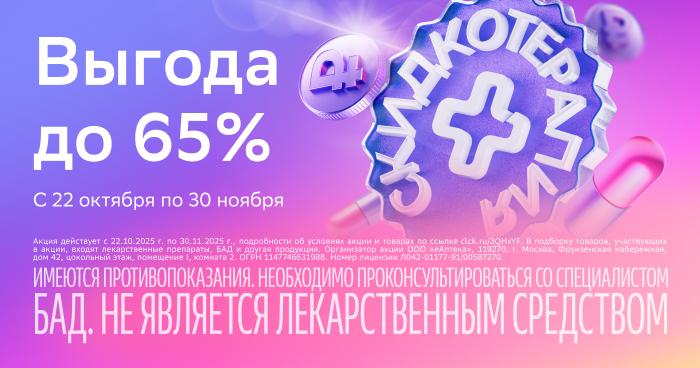 Выгода до 65%