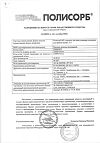 Сертификат Полисорб МП порошок д/приг суспензии для приема внутрь 12 г 1 шт