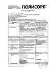 Сертификат Полисорб МП порошок д/приг суспензии для приема внутрь 50 г 1 шт