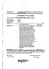 Сертификат Амоксициллин капсулы 500 мг 16 шт