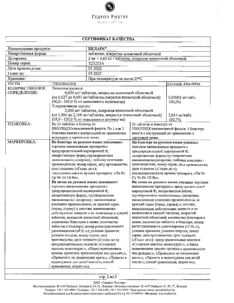 Белара таблетки покрыт.плен.об. 2 мг+0,03 мг 21 шт - купить, цена и отзывы,  Белара таблетки покрыт.плен.об. 2 мг+0,03 мг 21 шт инструкция по  применению, дешевые аналоги, описание, заказать в Москве с доставкой