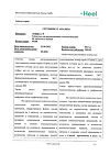 Сертификат Люффель Н таблетки гомеопатические 50 шт