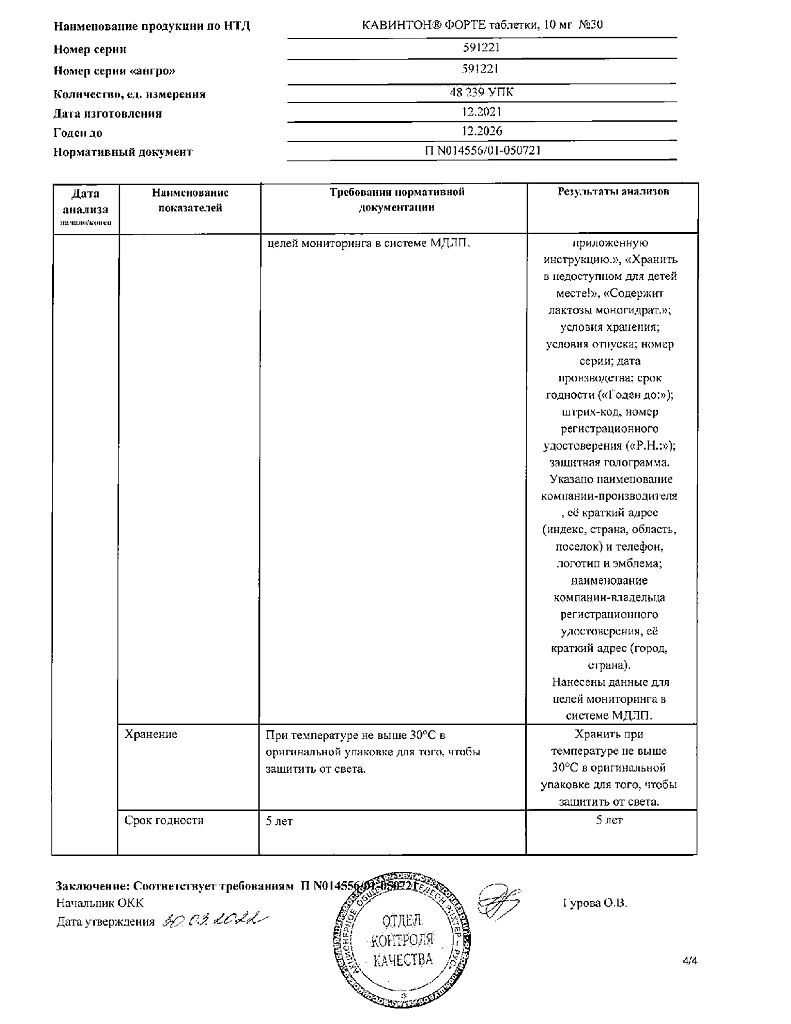 Кавинтон Форте таблетки 10 мг 30 шт - купить, цена и отзывы, Кавинтон Форте  таблетки 10 мг 30 шт инструкция по применению, дешевые аналоги, описание,  заказать в Москве с доставкой на дом