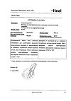 Сертификат Псоринохель Н раствор для в/м введ. 1,1 мл амп инд.уп. 5 шт.