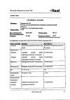 Сертификат Псоринохель Н раствор для в/м введ. 1,1 мл амп инд.уп. 5 шт.