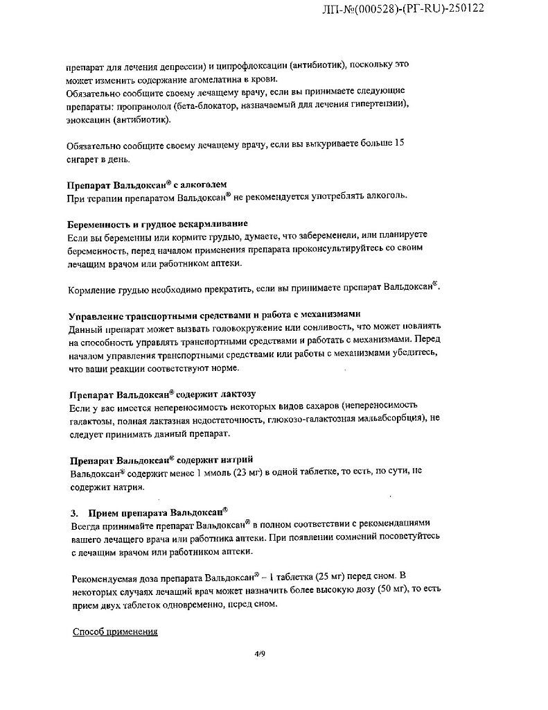 Вальдоксан таблетки покрыт.плен.об. 25 мг 28 шт - купить, цена и отзывы,  Вальдоксан таблетки покрыт.плен.об. 25 мг 28 шт инструкция по применению,  дешевые аналоги, описание, заказать в Москве с доставкой на дом