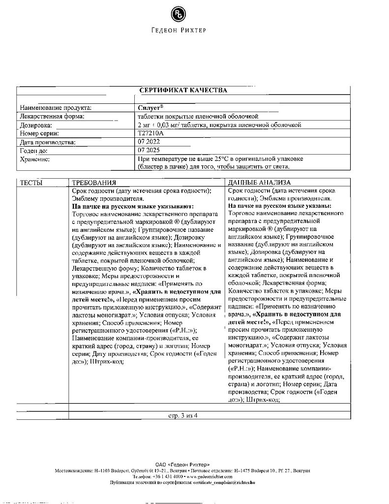 Силует таблетки покрыт.плен.об. 2 мг+0,03 мг 63 шт - купить, цена и отзывы,  Силует таблетки покрыт.плен.об. 2 мг+0,03 мг 63 шт инструкция по  применению, дешевые аналоги, описание, заказать в Москве с доставкой