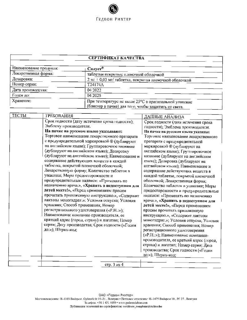 Силует таблетки покрыт.плен.об. 2 мг+0,03 мг 63 шт - купить, цена и отзывы,  Силует таблетки покрыт.плен.об. 2 мг+0,03 мг 63 шт инструкция по  применению, дешевые аналоги, описание, заказать в Москве с доставкой