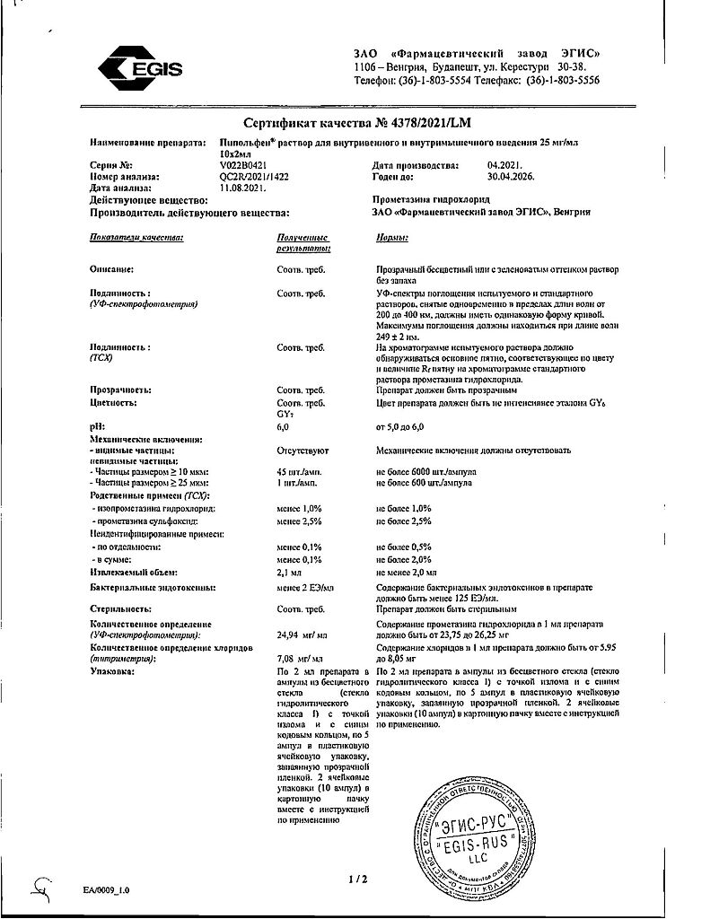 Пипольфен раствор для в/в и в/м введ. 25 мг/мл 2 мл 10 шт - купить, цена и  отзывы, Пипольфен раствор для в/в и в/м введ. 25 мг/мл 2 мл 10 шт инструкция