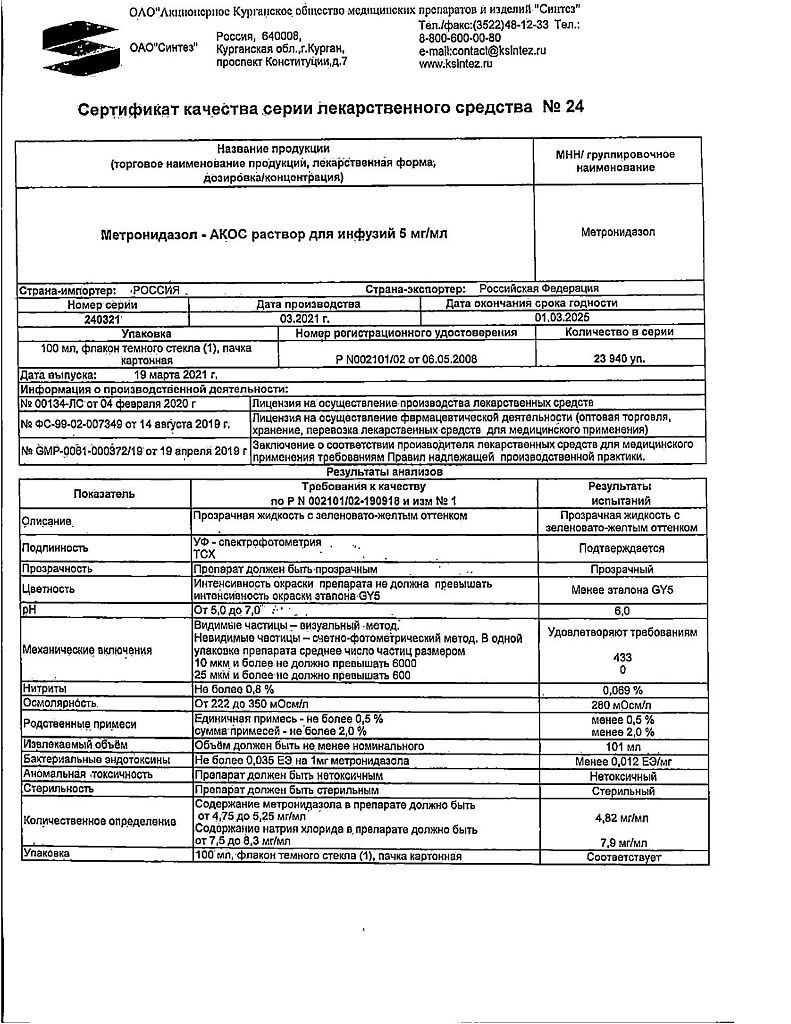 Метронидазол-АКОС раствор для инфузий 5 мг/мл 100 мл фл 1 шт - купить, цена  и отзывы, Метронидазол-АКОС раствор для инфузий 5 мг/мл 100 мл фл 1 шт  инструкция по применению, дешевые аналоги,