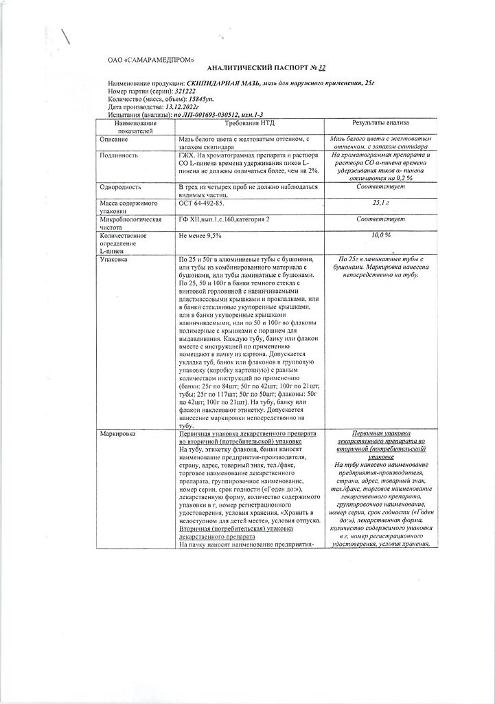 Скипидарная мазь 20% 25 г купить в г. Уральске, сеть аптек 