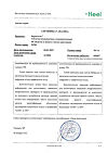 Сертификат Нервохель таблетки подъязычные 50 шт