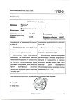 Сертификат Нервохель таблетки подъязычные 50 шт