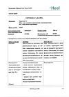Сертификат Траумель С мазь для наружного применения 50 г 1 шт