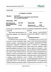 Сертификат Траумель С мазь для наружного применения 50 г 1 шт