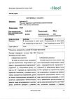 Сертификат Траумель С мазь для наружного применения гомеопатическая 100 г 1 шт