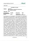 Сертификат Траумель С мазь для наружного применения гомеопатическая 100 г 1 шт