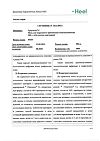 Сертификат Траумель С мазь для наружного применения гомеопатическая 100 г 1 шт