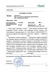 Сертификат Траумель С мазь для наружного применения гомеопатическая 100 г 1 шт