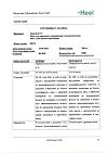 Сертификат Траумель С мазь для наружного применения гомеопатическая 100 г 1 шт