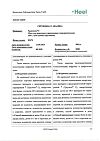Сертификат Траумель С мазь для наружного применения гомеопатическая 100 г 1 шт