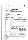 Сертификат Траумель С мазь для наружного применения гомеопатическая 100 г 1 шт