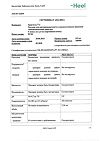 Сертификат Траумель С раствор для в/м и околосуставного введ. 2,2 мл амп инд.уп. 5 шт