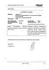 Сертификат Траумель С раствор для в/м и околосуставного введ. 2,2 мл амп инд.уп. 5 шт