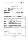 Сертификат Траумель С раствор для в/м и околосуставного введ. 2,2 мл амп инд.уп. 5 шт