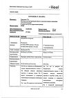 Сертификат Траумель С раствор для в/м и околосуставного введ. 2,2 мл амп инд.уп. 5 шт