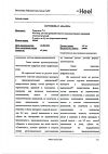Сертификат Траумель С раствор для в/м и околосуставного введ. 2,2 мл амп инд.уп. 5 шт