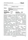 Сертификат Траумель С раствор для в/м и околосуставного введ. 2,2 мл амп инд.уп. 5 шт