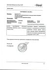 Сертификат Траумель С раствор для в/м и околосуставного введ. 2,2 мл амп инд.уп. 5 шт