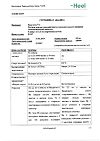Сертификат Траумель С раствор для в/м и околосуставного введ. 2,2 мл амп инд.уп. 5 шт