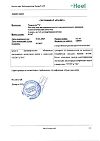 Сертификат Траумель С раствор для в/м и околосуставного введ. 2,2 мл амп инд.уп. 5 шт