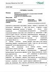 Сертификат Траумель С раствор для в/м и околосуставного введ. 2,2 мл амп инд.уп. 5 шт