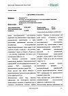 Сертификат Траумель С раствор для в/м и околосуставного введ. 2,2 мл амп инд.уп. 5 шт