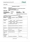 Сертификат Траумель С раствор для в/м и околосуставного введ. 2,2 мл амп инд.уп. 5 шт