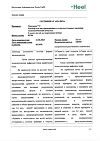 Сертификат Траумель С раствор для в/м и околосуставного введ. 2,2 мл амп инд.уп. 5 шт