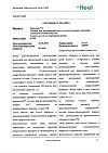 Сертификат Траумель С раствор для в/м и околосуставного введ. 2,2 мл амп инд.уп. 5 шт