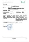 Сертификат Траумель С раствор для в/м и околосуставного введ. 2,2 мл амп инд.уп. 5 шт