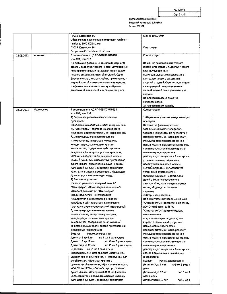 Коделак Нео раствор для приема внутрь 1,5 мг/мл фл 200 мл 1 шт - купить,  цена и отзывы, Коделак Нео раствор для приема внутрь 1,5 мг/мл фл 200 мл 1  шт инструкция