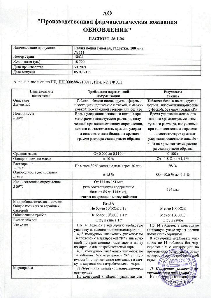 Калия йодид Реневал таблетки 100 мкг 112 шт - , цена и отзывы .
